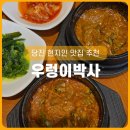 우렁이박사 | 당진여행 필수 코스 우렁이박사 우렁쌈밥맛집 현지인 솔직 후기