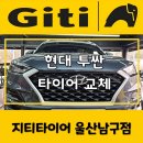 울산얼라이먼트 제대로 보려면? 타이어교체+정렬 완벽한 투싼 차량 후기