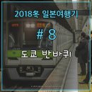 소부슈퍼 | [2018冬일본여행기] #8 도쿄 반바퀴