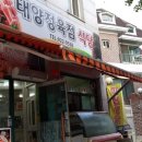 태양정육점 - 제천시 청풍호로7길 18 | 태양정육점