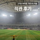 창진스포츠 | 고척스카이돔 기아 VS 키움 평일 3연전 화요일 직관후기_3루 외야일반석 122구역 시야, 큰집닭강정 구일...