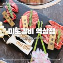 미도숯불갈비 - 고성군 송학로 138 | 직접 구워주는 역삼 갈비맛집, 가족외식하기 좋은 미도갈비 역삼점 후기
