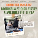 도봉-쌍문-도봉-1208 | 평점, 회원님의 솔직한 리뷰로 이미 검증된 트렌디바디GYM 입니다. 리뷰 확인하러 가기~! [쌍문PT방학피티]