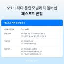 쏘카·타다 묶은 ‘연 2만9900원’ 멤버십 출시...할인·적립 통할까 이미지