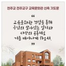 천주교 전주교구 교육문화관 신축 기도문 이미지