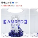 엠레드의원 | 엠레드의원, 후기 정리/리프팅 제모 스킨부스터