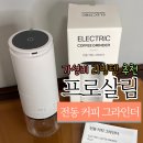 숫자 톡톡 셈의 달인 | 전동 커피 그라인더 추천 | 2만원대 가성비 끝판왕, 프로살림 무선 그라인더 후기