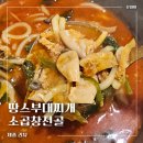 마산아귀찜부대찌개 | 마산ㅣ땅스부대찌개 소곱창전골 포장후기 월영해운점