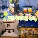 전주한옥마을숙박교동스테이 | 전주 한옥마을 숙소 추천 교동온스테이 전주한옥펜션 숙박 후기