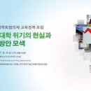 대학 정원 미달 현실화, 위기 탈출할 해법은? - 기초과학학회협의체 교육 정책 포럼 이미지