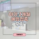 참소아청소년과의원 | 부산 새싹소아청소년과의원 2개월 아기 예방접종 후기 6가 헥사심, 폐렴구균, 로타 접종 후 열 대처법