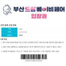 (유)아웃백스테이크하우스코리아수유점 | 제35회 부산 드림 베이비페어 [2024.12.05(목)~12.08(일)] 방문 솔직 후기