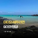 물때식당 | 김녕해수욕장 샤워 스노쿨링 물때 만조 간조 아이랑 후기