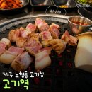 고기역 | 그랜드 하얏트 제주 근처 맛집 고기역 흑돼지 내돈내산 후기