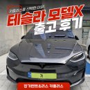 탑코리아세무법인 - 평택시 중앙1로 63 | 테슬라 모델 X 리스 출고 후기, 본사 직접 발주부터 함께 진행한 법인 고객 사례