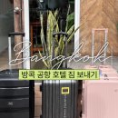 굿짐 | 방콕 공항 호텔 짐 보내기 굿럭 goodlugg 캐리어 배송 후기