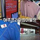 여주-1022 | 여주프리미엄아울렛 오픈한 뉴 브랜드, 나이키 25%추가할인에서 득템/마르지엘라, 오프화이트, 우영미...