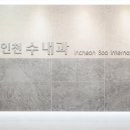 수내과의원 이미지