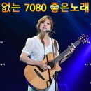 광고 없는 7080 노래 39곡 모음 이미지