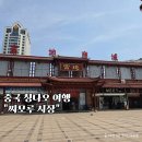 짝퉁머리 | 중국여행 칭다오 찌모루시장 짝퉁시장 방문 후기 고덕지도 가격정보