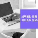 세무법인예람 - 시흥시 마유로 416 | 세무법인예람