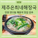 [리뷰] 인천 연수동 해장국 맛집 제주은희네해장국 연수점 강추 후기
