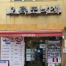 오륙도낙지범일본점 | 부산 낙지볶음 맛집 오륙도낙지 범일본점 좌천역 가구거리 일신기독병원 맛집