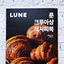1504 | #1504. 룬 크루아상 레시피북 / 집에서 빵 쉽게 만드는 법 / 페이스트리 만들기 / 디저트 / 현익출판