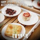 한국청정식자재 - 17168 | [내돈내산] 대만 현지 느낌 대전카페 추천｜성심당 8분 거리 '대만댁'