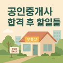 애드리얼티공인중개사사무소 | 공인중개사 합격 후 해야 할 일들 정리⭐️
