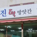 성진떡방앗간 - 의정부시 동일로534번길 62 | 성진떡방앗간
