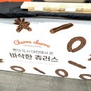 츄로츄러스 | 츄로츄로 츄러스 판교 현대백화점 팝업 후기 : 메뉴, 가격, 맛