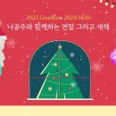 나공주-크리스마스공연🧑‍🎄해돋이올나잇공연 이미지