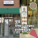 댕유 | 양산 애견간식 맛집 추천｜강아지 케이크 잘하는 곳 ‘댕유’ (내추럴피드 화식 판매)