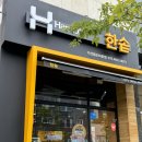 점심메뉴추천 한솥도시락 한우 함박스테이크 2종 &amp; 제주녹차 미니꿀호떡 솔직한 후기! 오늘점심뭐먹지?