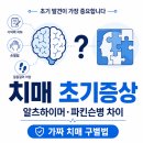치매 초기증상 알아보기｜알츠하이머·파킨슨병 차이와 가짜 치매 구별법 이미지