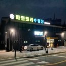 성성파인트리 수영장 이미지