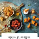 멕시카나작전점