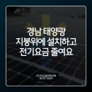켑코솔라(주)(kepco-14-1-학산여고 태양광발전소) | 경남 태양광 지붕 위 발전소 설치하고 전기세 절감하세요!