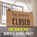 정보공개서 등록취소 2024년 5월 목록