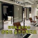 온앤인골프스튜디오 | 탄방동 골프 레슨 잘하는곳 “온앤인 골프스튜디오“ : 현실적인 골프 입문 비용