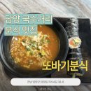 또바기국수 | [전남 담양] 담양국수거리 분식 맛집, 또바기분식