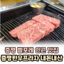 증평 벨포레 인근 저녁식사 한우 맛집 증평한우프라자 내돈내산 후기 가성비 한우 소고기 식당