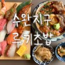 구운동 | [수완지구] 광주 루키초밥 수완직영점 – 정민이초밥 세트 + 구운동 솔직 후기