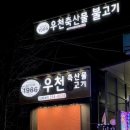 우천불고기 이미지