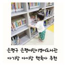 은평어린이영어도서관 (평생학습관 1층) | 은평어린이영어도서관 주차 은평구 역촌동 아기랑 아이랑 가볼만한 곳 영어책육아 추천