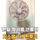 방이유통 | 한일 워셔블 선풍기 2년 후기 | BLDC 무소음 통세척 선풍기 청소 추천
