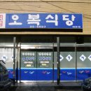 오복식당 이미지
