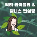 서진경영컨설팅 - 시흥시 비둘기공원7길 51 | 닥터 라이블리, 웰니스 컨설팅, 그리고 그 후기♥