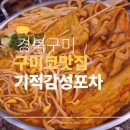 노리터포차 | 구미코맛집 찾다가 알게 된 안주 진심 포차 후기, 기적감성포차